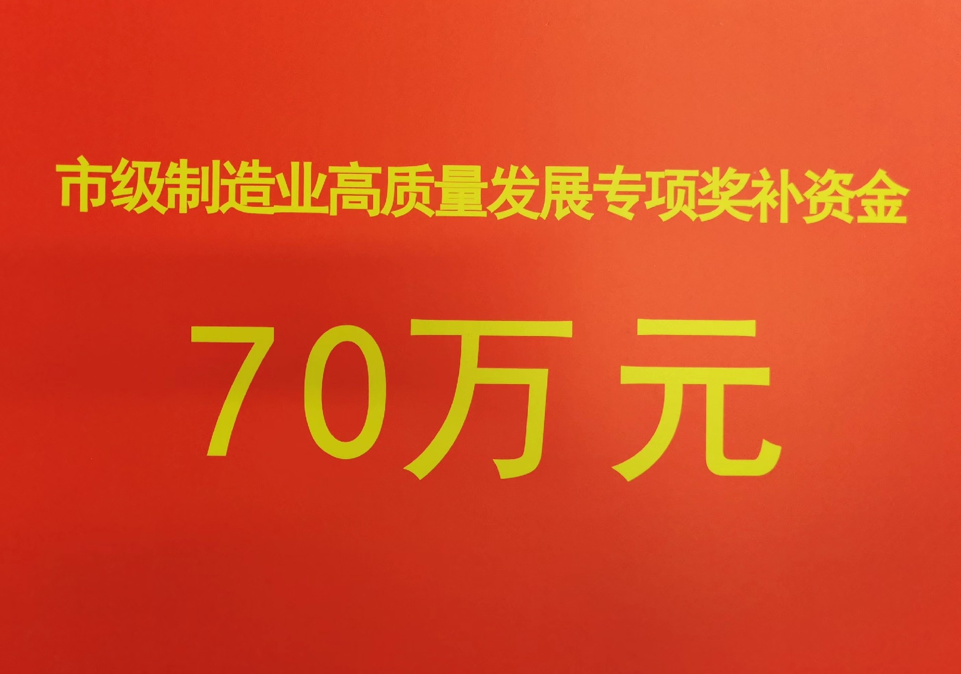 2022-2021年市制造业高质量发展专项奖补资金.jpg