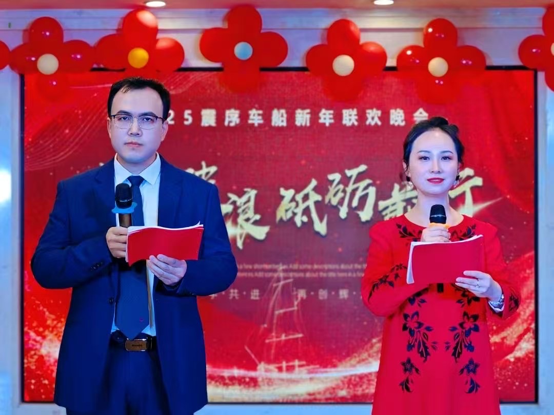 乘风破浪，砥砺前行 |震序车船2025年新年联欢晚会圆满落幕！