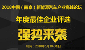 2018中国（南京）新能源汽车产业高峰论坛